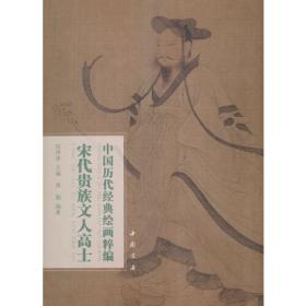 中国历代经典绘画粹编 元代人物（一）