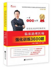 国家执业医师资格考试：临床执业医师综合笔试辅导讲义