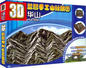 3D益智手工山脉拼图：嵩山