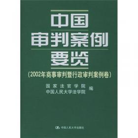 中国审判案例要览（2012年民事审判案例卷）