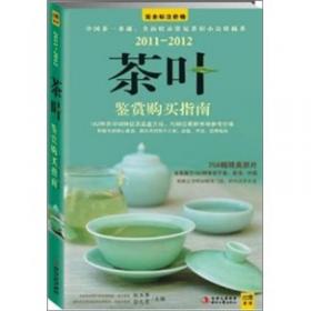 2011-2012茶葉鑒賞購買指南：中國茶一本通，全面收錄常見茶和小眾珍稀茶