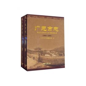 广元经济社会发展报告(2021)(精)/广元蓝皮书