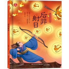 后羿射日---(开天辟地—中华创世神话连环画绘本系列)