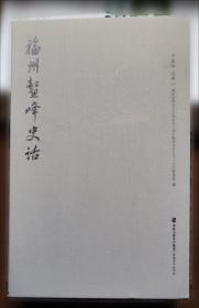 福州宋明建筑100处:上下册