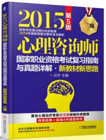 2016心理咨询师国家职业资格考试复习指南与真题详解•新教材新思路（三级） 第6版
