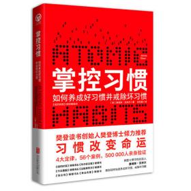 掌控习惯（樊登读书创始人樊登博士倾力推荐）