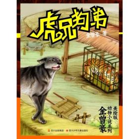 金曾豪动物传奇小说系列：警犬66号