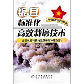 银耳茯苓鸡■菌/名贵珍稀菇菌栽培新法