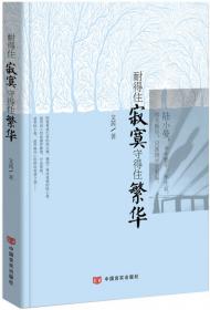林语堂，和在一起的人慢慢相爱：阅读四季·第1辑