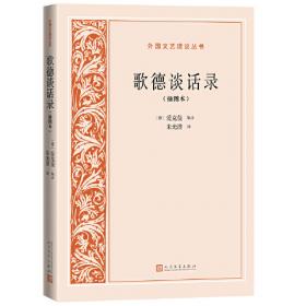 歌德全集第12卷：翻译II、改编