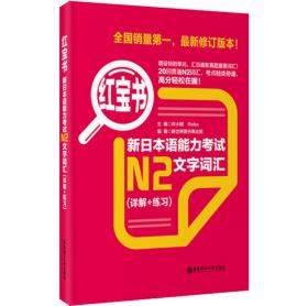 红宝书·10000日语单词随身带 新日本语能力考试N1-N5文字词汇高效速记