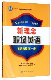 新理念职场英语强化训练（第二册）/“十二五”职业教育国家规划立项教材