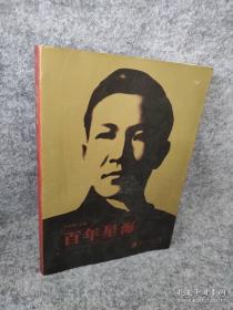 百年百部中篇正典：凤凰琴+白话+温故1942+前科