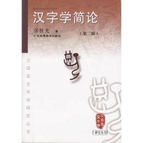 汉字学简论：汉语言文字学研究丛书