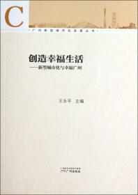广州新型城市化发展丛书·走向善治：新型城市化背景下的城市治理
