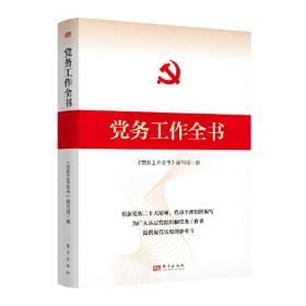 党务工作者实用手册（2018年版）