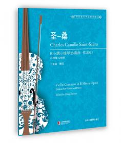 中国优秀小提琴齐奏曲集（下册）