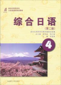 综合日语（第二版）/新世纪高职高专日语类课程规划教材