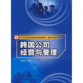 跨国公司经营与管理（第二版）（21世纪高等继续教育精品教材·国际贸易系列）