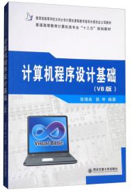 程序设计基础教程（VB版）/21世纪大学计算机基础课程教材