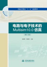 电路与电子技术的Multisim10.0仿真/21世纪高等学校精品规划教材