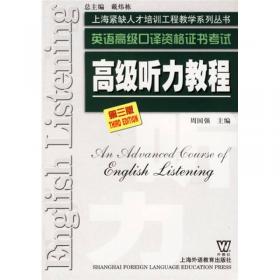 英语口译基础能力证书B级考试：基础口语教程（B级）