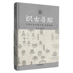 识古寻踪：中国文化史迹手账（套装4册）