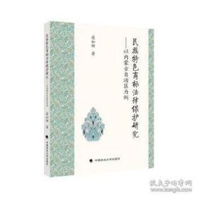 民族纲领政策文献选编:一九二一年七月-二○○五年五月.第一编