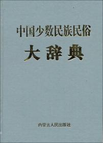 中国近代文学大系:1840-1919.25卷.少数民族文学集.1