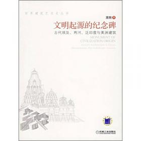 东方之光：古代中国与东亚建筑