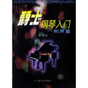辛笛应用钢琴基础教程（第1册）