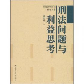 基础刑法学（上、下）（第三版）（台湾法学研究精要丛书）