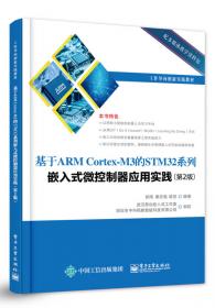 基于ARM Cortex-M3的STM32系列嵌入式微控制器应用实践