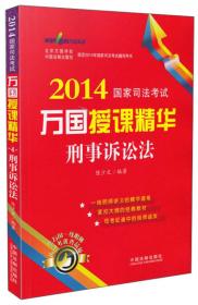 2012国家司法考试万国授课精华：刑事诉讼法