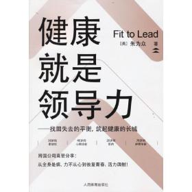健康就是领导力：找回失去的平衡，筑起健康的长城