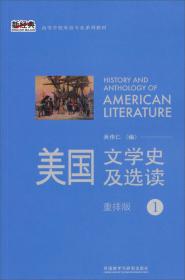 新经典高等学校英语专业系列教材：美国文学史及选读（重排版）2
