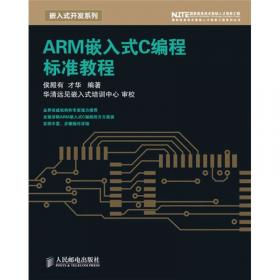 嵌入式系统开发基础：基于ARM9微处理器C语言程序设计