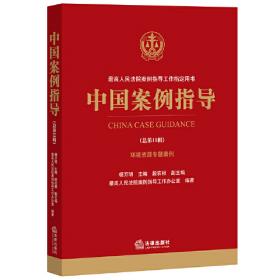 中国案例指导（总第13辑）