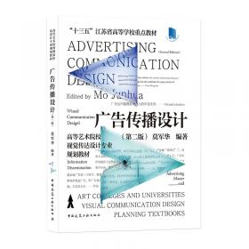 高等艺术院校视觉传达设计专业教材：广告设计（第2版）