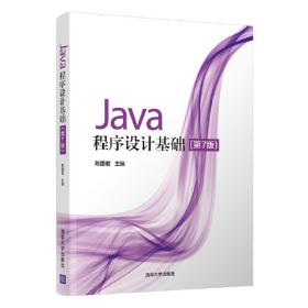 Java程序设计基础（第6版）实验指导与习题解答