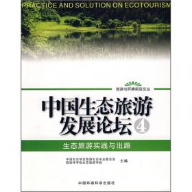 中国生态旅游发展论坛5：生态旅游与温泉养生生态产业
