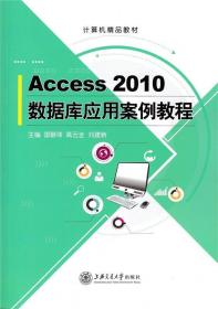 Access2010数据库基础与应用（第2版）/“十二五”职业教育国家规划教材