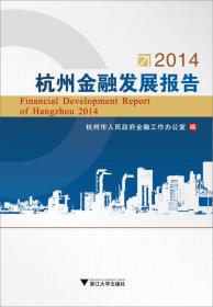 2013杭州金融发展报告
