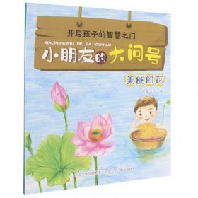 开启孩子的智慧之门.小朋友的大问号:美丽的花(彩图)