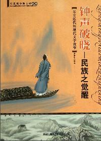 风雨报晓 : 黎明前呐喊 : 中国近代文学故事