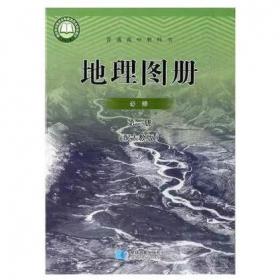 普通高中  地理地图册(选修4)城乡规划 星球地图 出版社地理室编