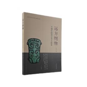 北京师范大学史学探索丛书：上博简《曹沫之陈》疏证与研究