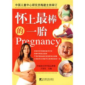 中国妈妈怀孕经：最新怀孕分娩大百科