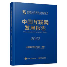 世界互联网发展报告2021