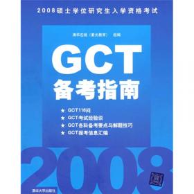 2013硕士学位研究生入学资格考试：GCT备考指南